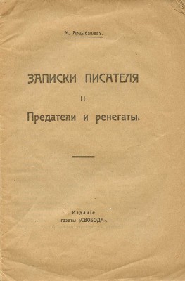 Арцыбашев М.П. Записки писателя. [В III ч.]. Ч. I—III. М.: Изд-во газеты «Свобода», [1917].